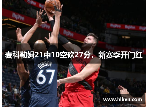 麦科勒姆21中10空砍27分，新赛季开门红