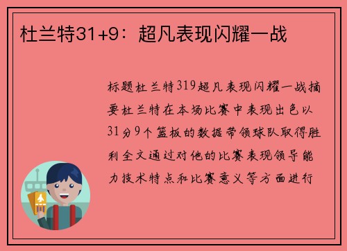 杜兰特31+9：超凡表现闪耀一战