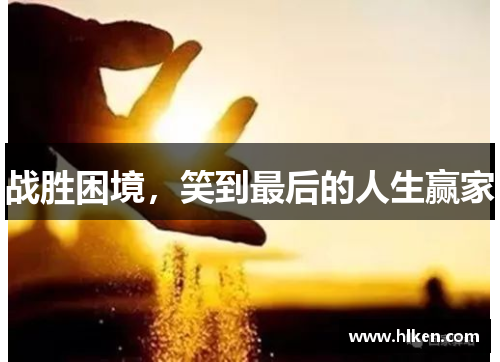 战胜困境，笑到最后的人生赢家