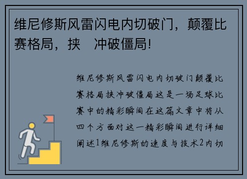 维尼修斯风雷闪电内切破门，颠覆比赛格局，挟⚡冲破僵局!